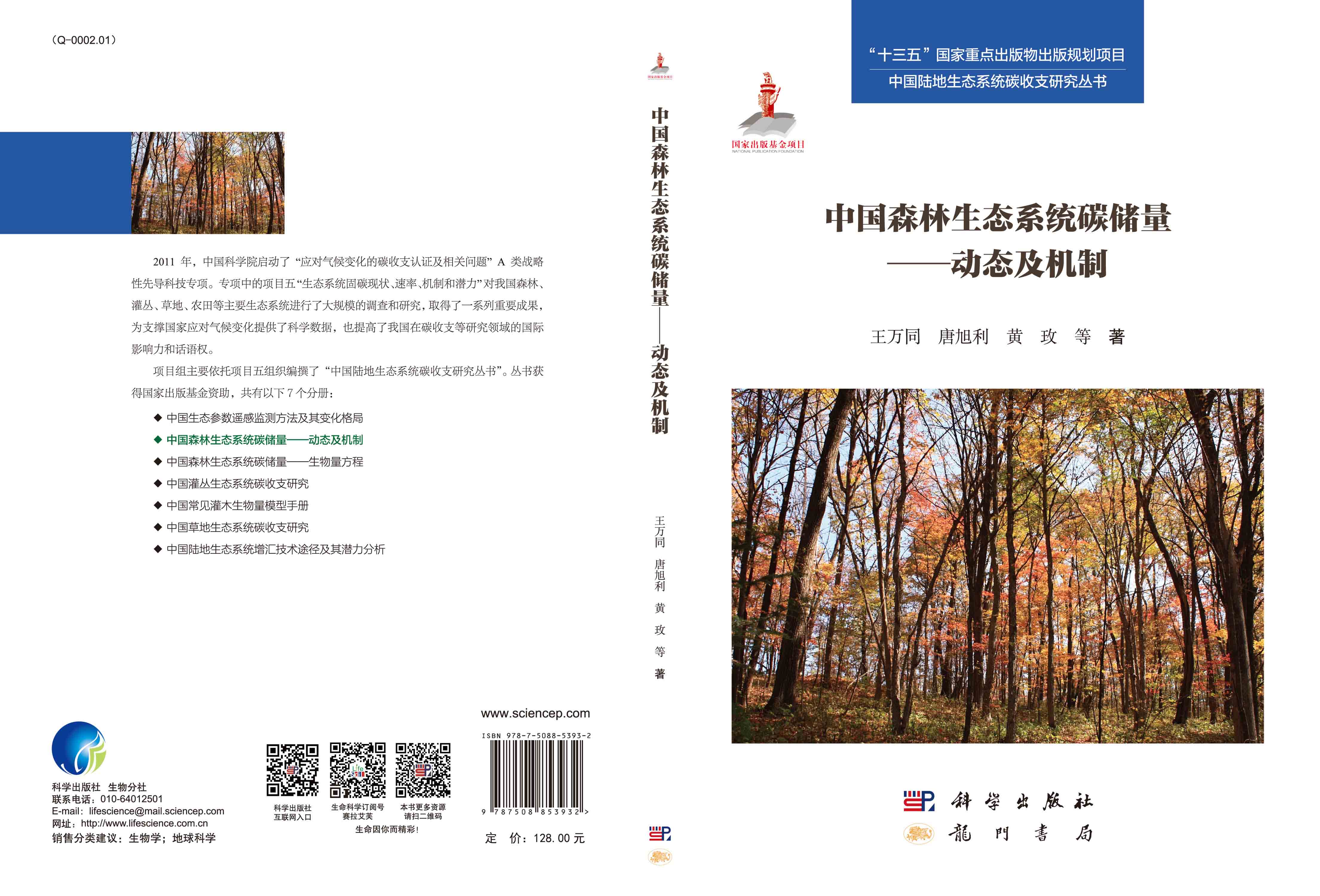 中国森林生态系统碳储量——动态及机制