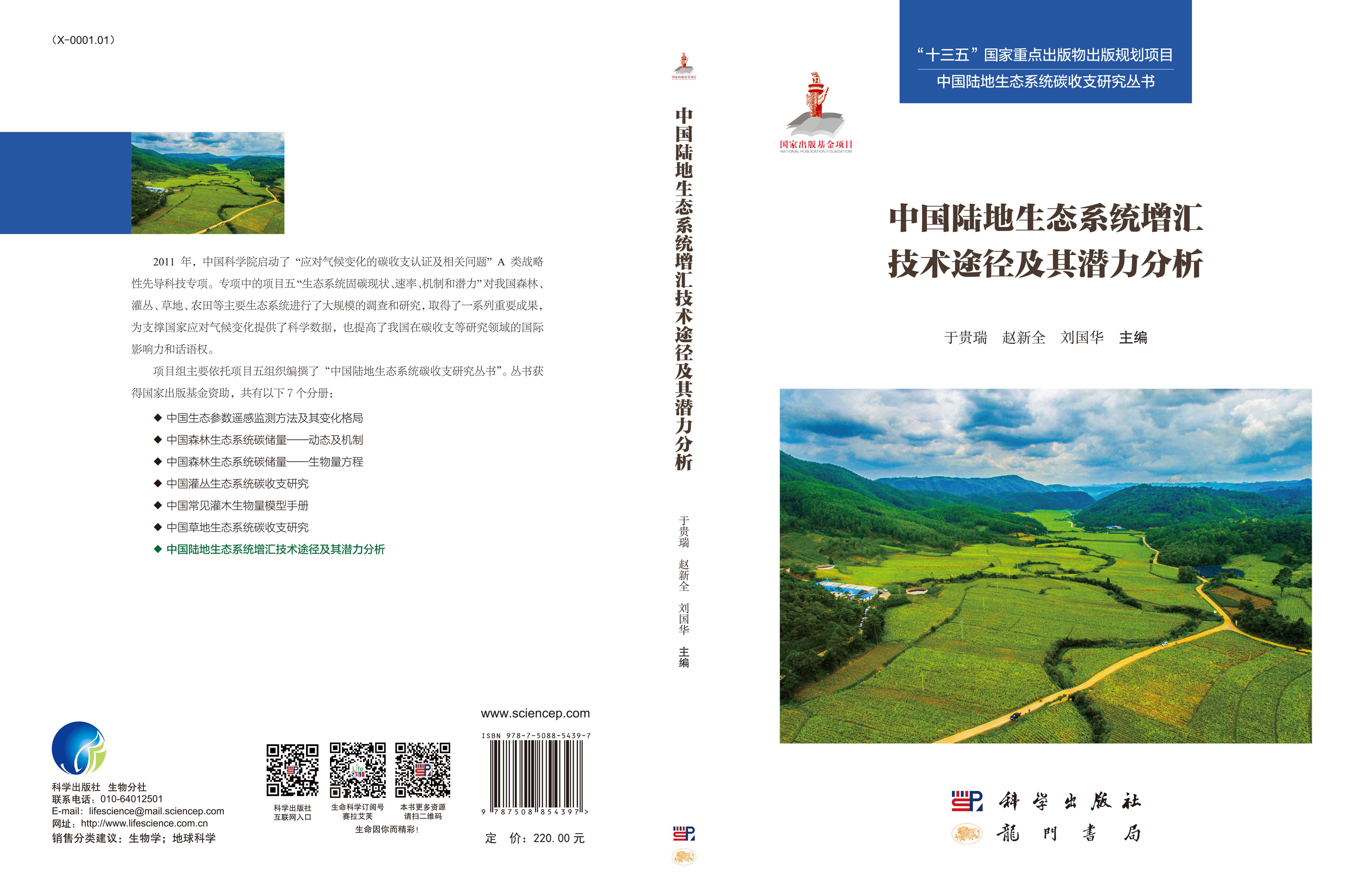 中国陆地生态系统增汇技术途径及其潜力分析