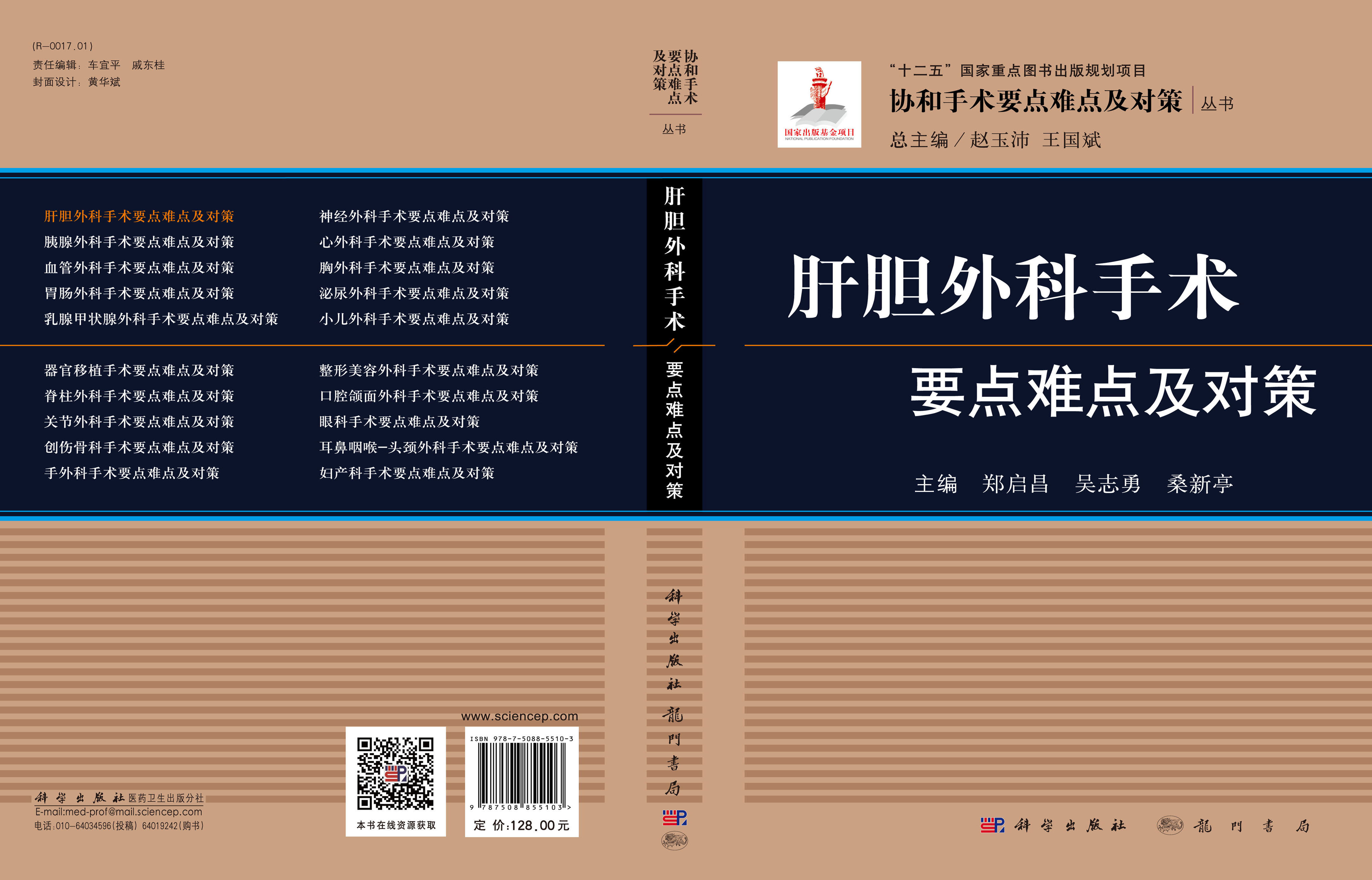 肝胆外科手术要点难点及对策