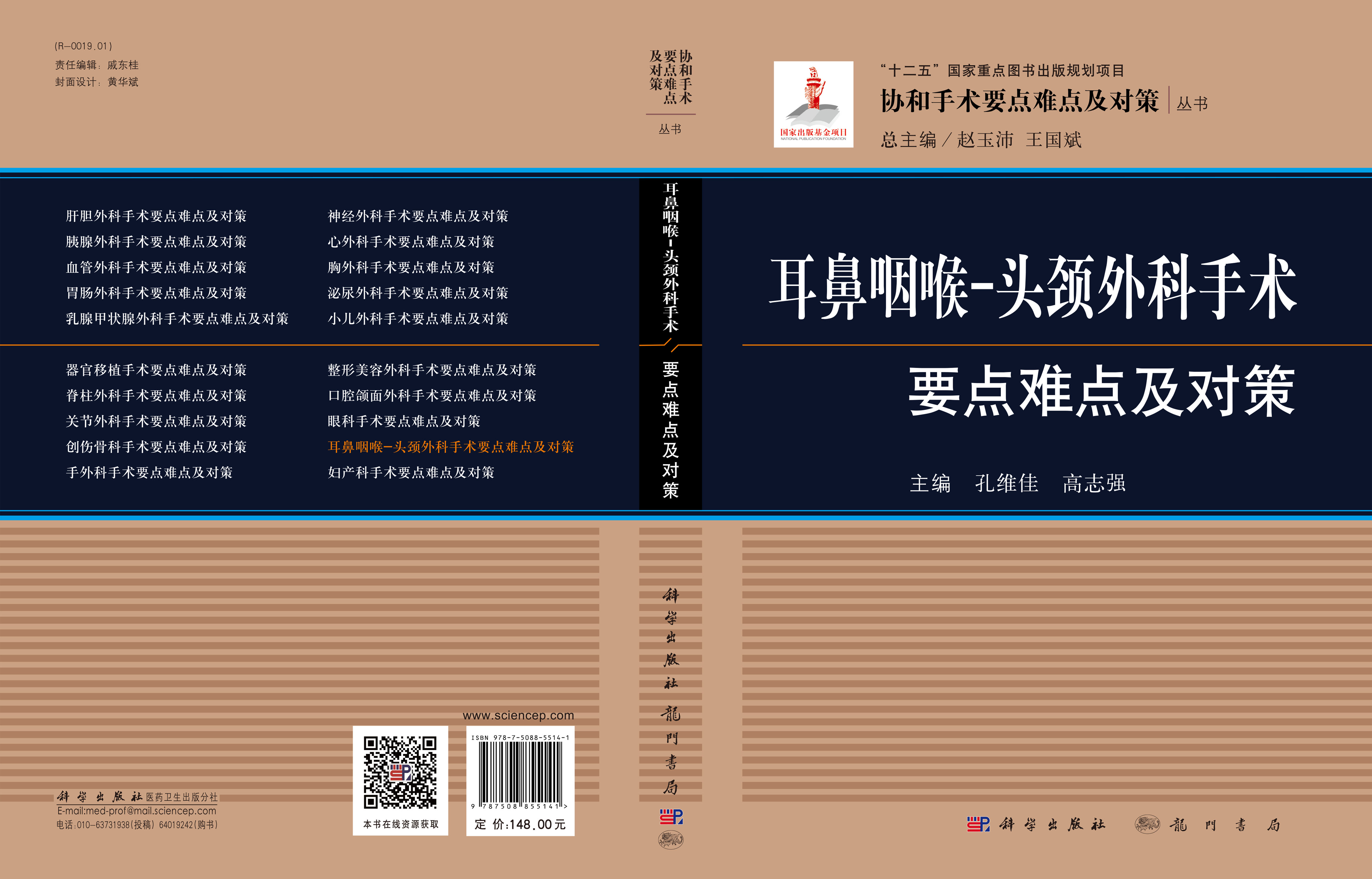 耳鼻咽喉头颈外科手术要点难点及对策