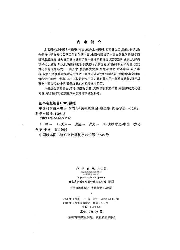 中国科学技术史：化学卷