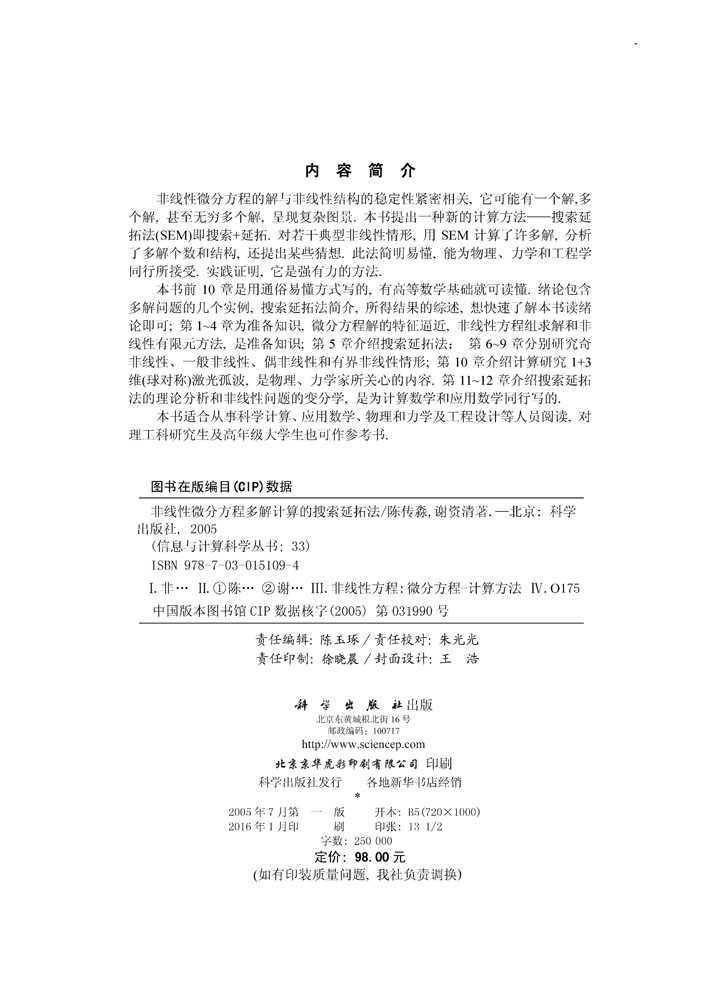 非线性微分方程多解计算的搜索延拓法