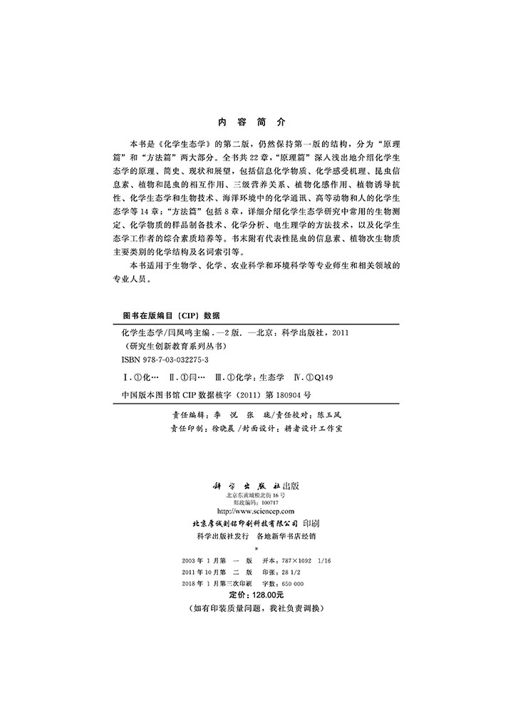 化学生态学（第二版）