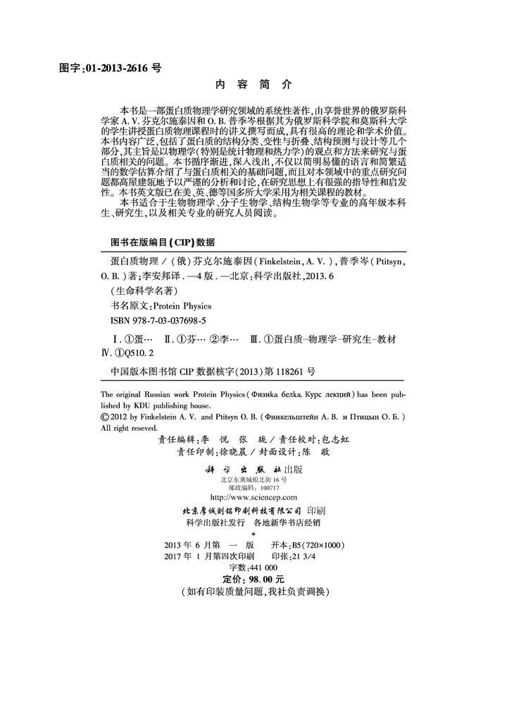 蛋白质物理