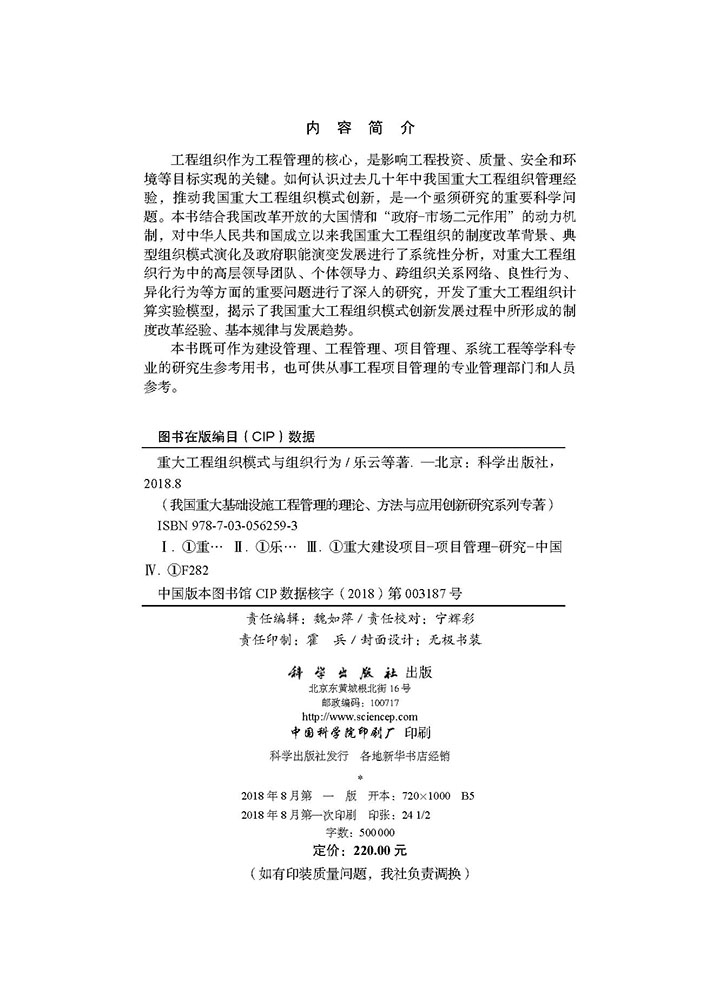 重大工程组织模式与组织行为