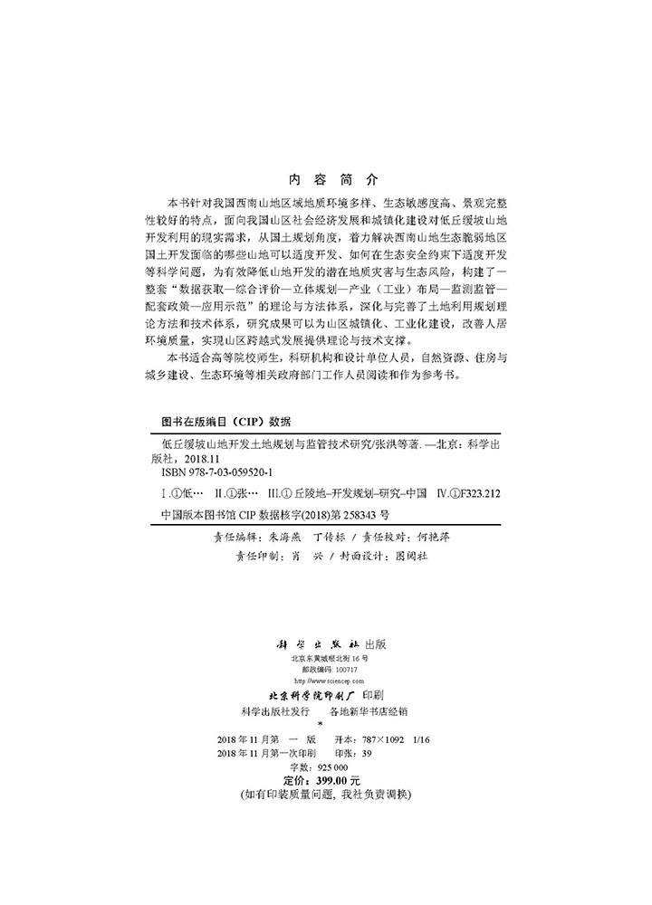 低丘缓坡山地开发土地规划与监管技术研究