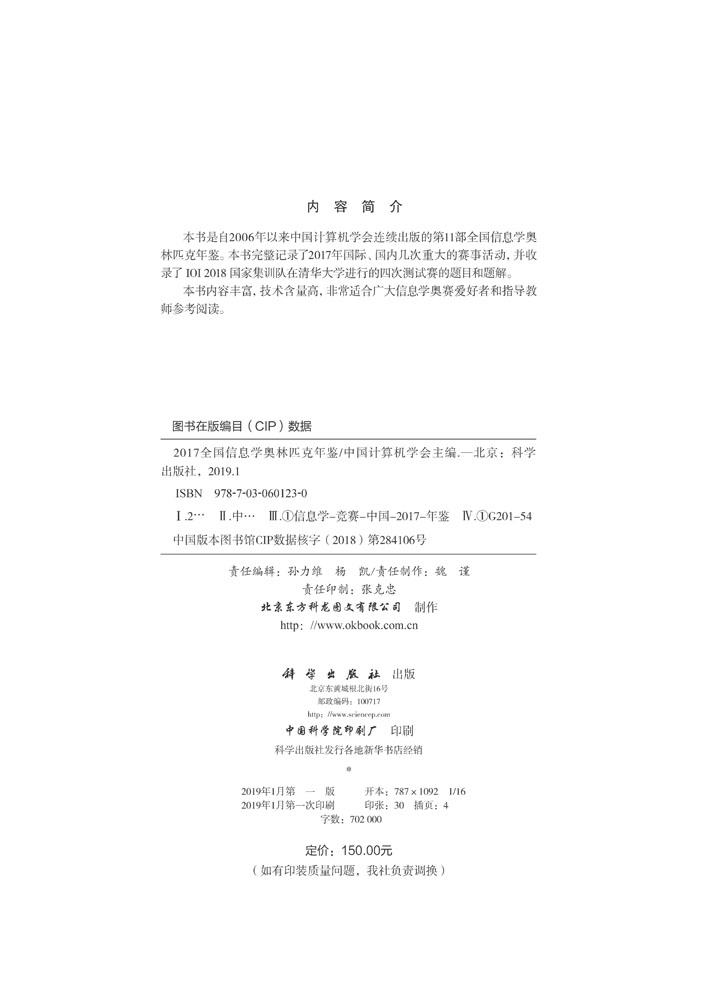 2017全国信息学奥林匹克年鉴