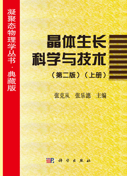 晶体生长科学与技术(第二版）（上册）