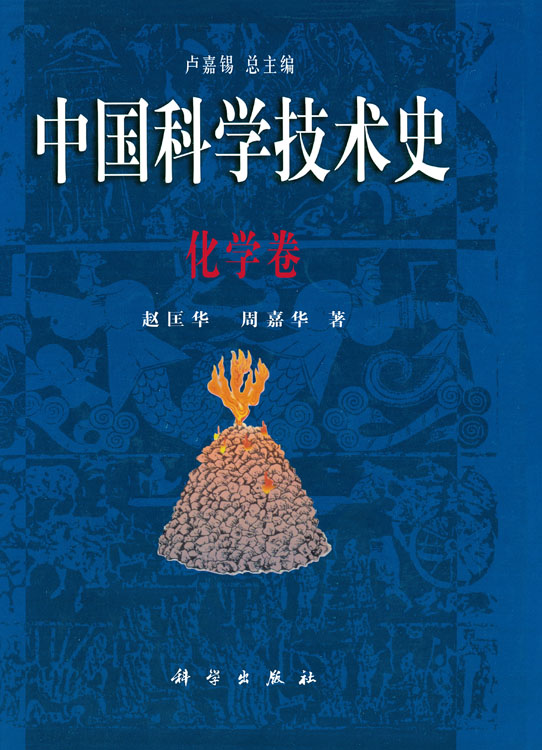 中国科学技术史：化学卷