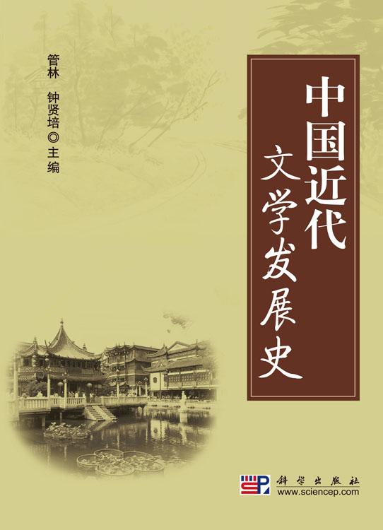 中国近代文学发展史