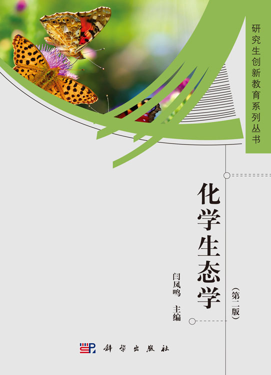化学生态学（第二版）