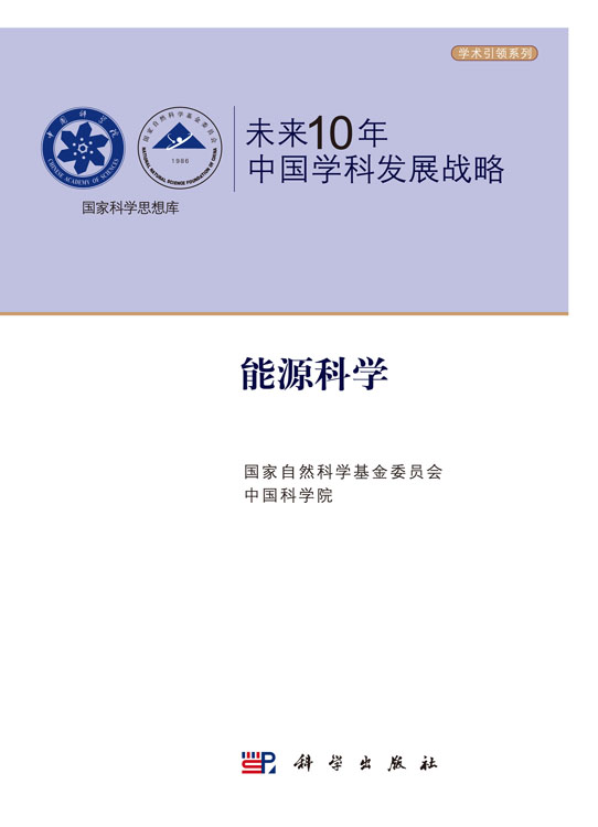 未来10年中国学科发展战略.能源科学