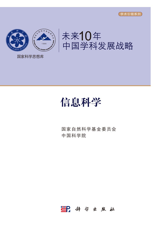 未来10年中国学科发展战略.信息科学