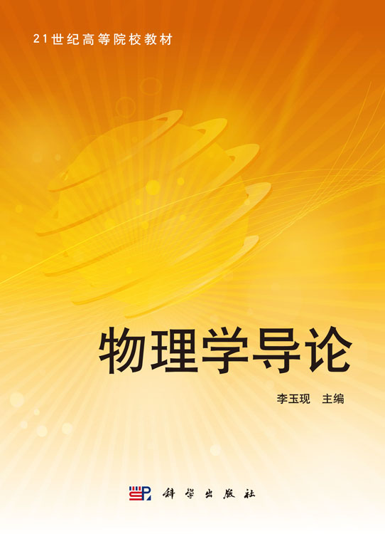 物理学导论