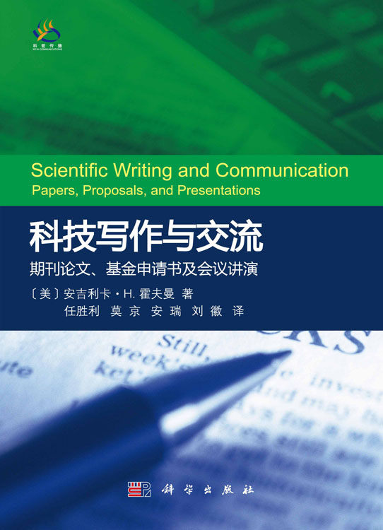 科技写作与交流：期刊论文基金申请书及会议讲演