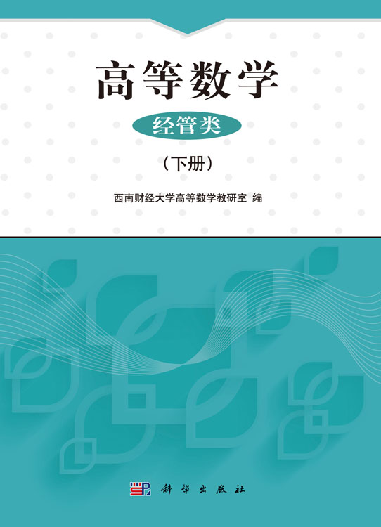 高等数学（经管类）下册
