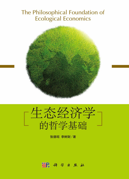 生态经济学的哲学基础