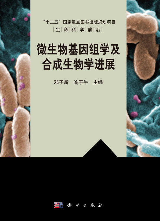 微生物基因组学及合成生物学进展