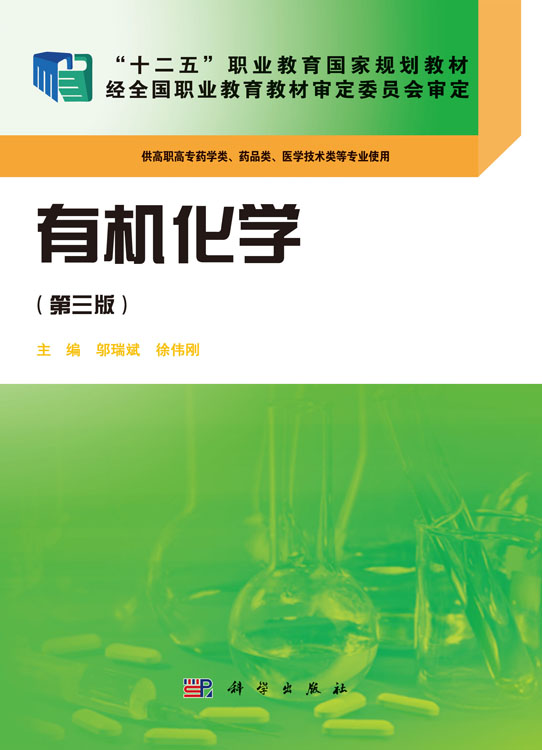 有机化学(第三版)(药学高职)
