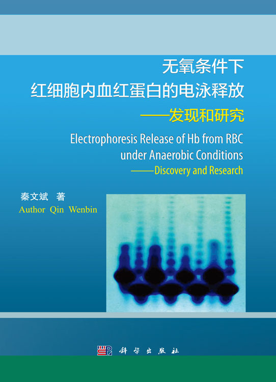 无氧条件下红细胞内血红蛋白的电泳释放——发现和研究