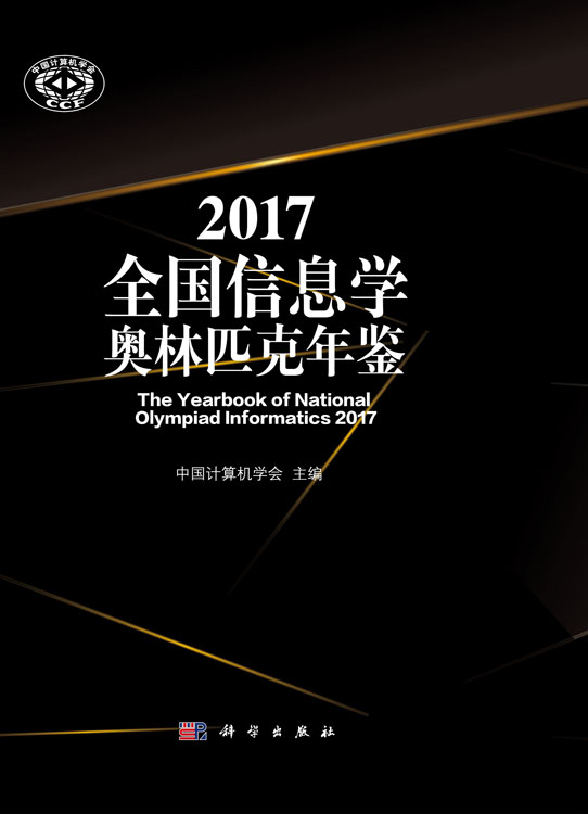 2017全国信息学奥林匹克年鉴