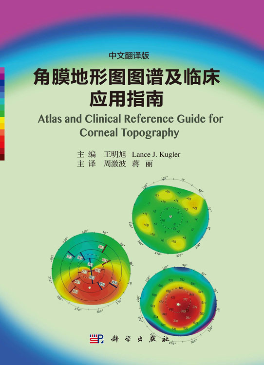 角膜地形图图谱及临床应用指南