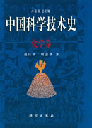 中国科学技术史：化学卷