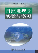 自然地理学实验与实习