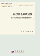 科技创新系统研究：基于资源型经济转型案例的探讨