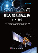航天器系统工程（上册）(原书第四版)