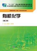 有机化学(第三版)(药学高职)