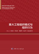 重大工程组织模式与组织行为