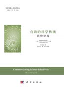 有效的科学传播：研究议程