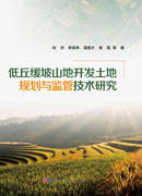 低丘缓坡山地开发土地规划与监管技术研究