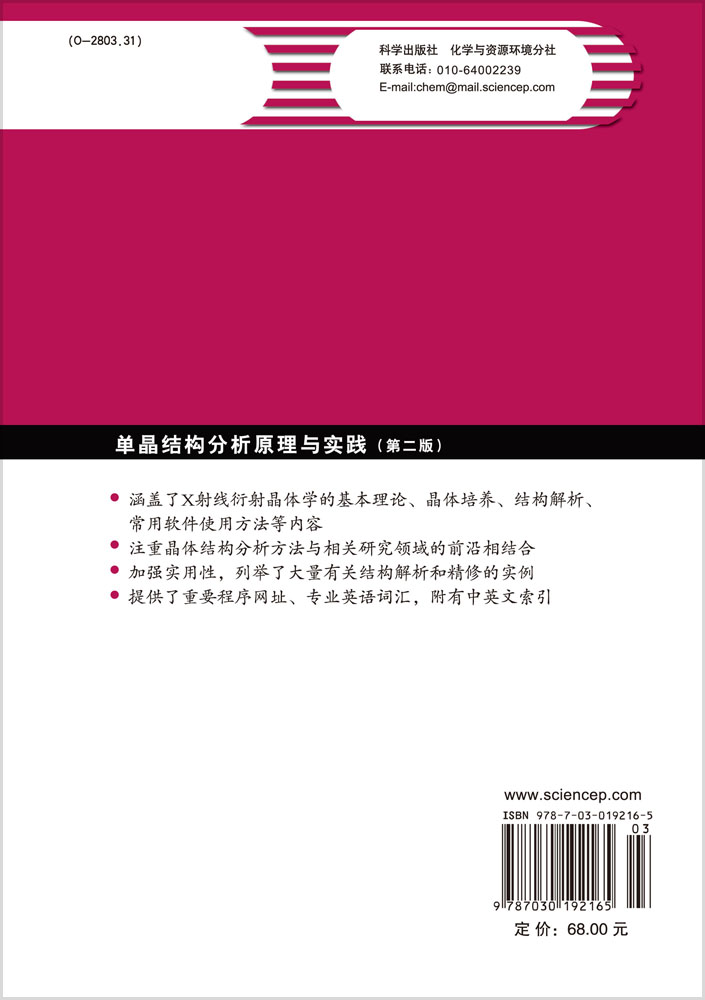 单晶结构分析原理与实践（第二版）