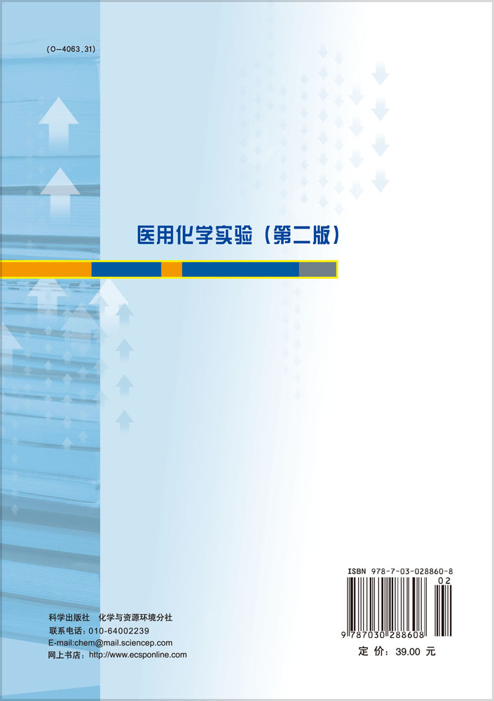 医用化学实验（第二版）