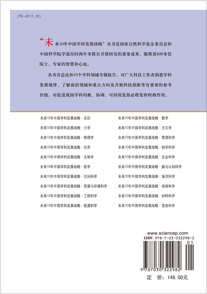 未来10年中国学科发展战略.能源科学