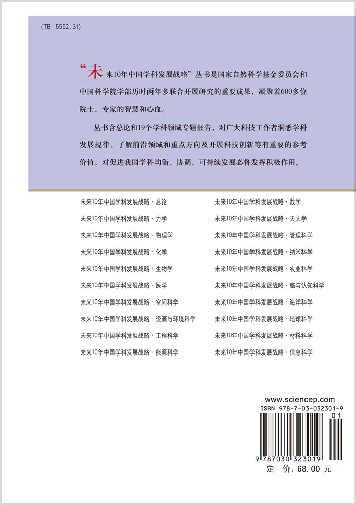 未来10年中国学科发展战略.信息科学