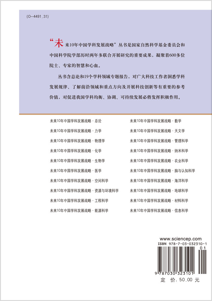 未来10年中国学科发展战略.数学