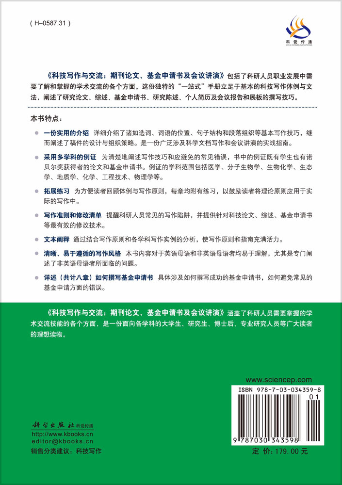 科技写作与交流：期刊论文基金申请书及会议讲演