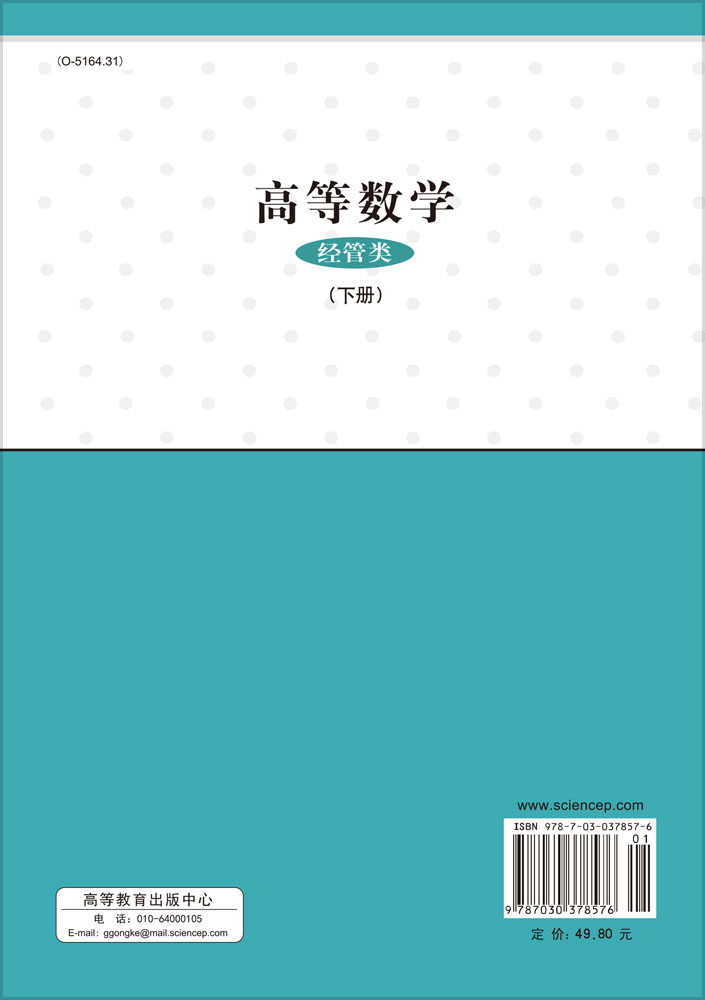 高等数学（经管类）下册