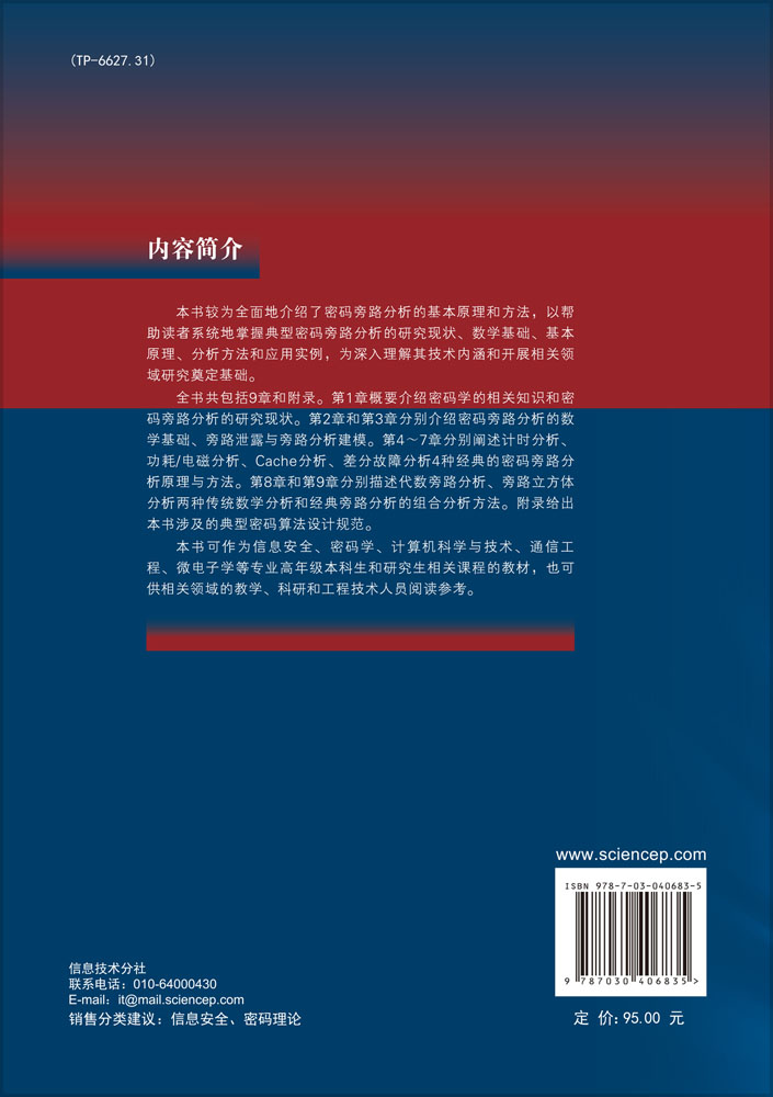密码旁路分析原理与方法