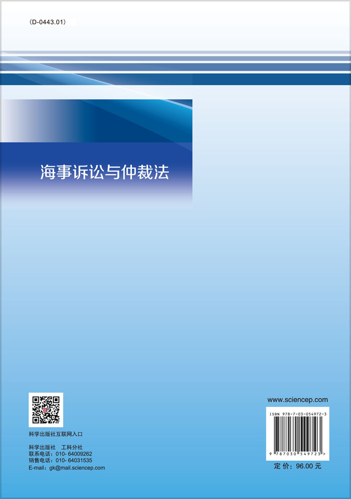 海事诉讼与仲裁法