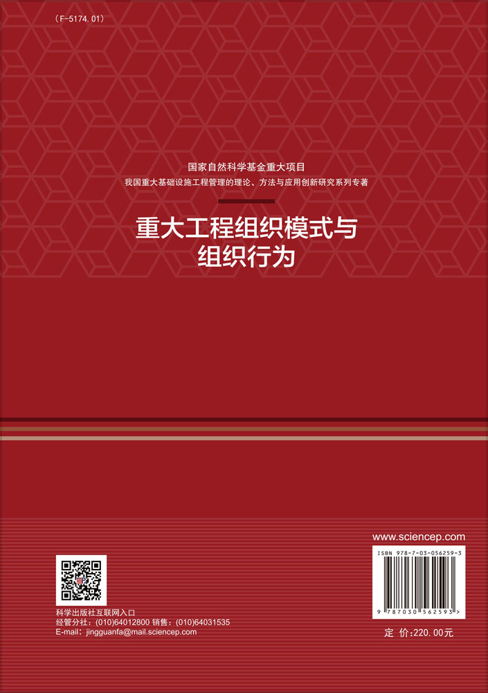 重大工程组织模式与组织行为
