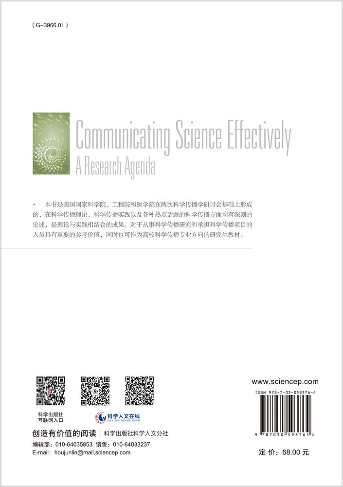 有效的科学传播：研究议程