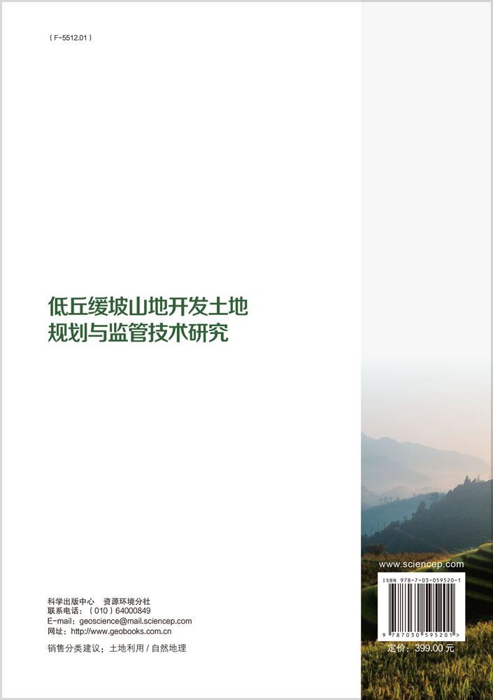低丘缓坡山地开发土地规划与监管技术研究