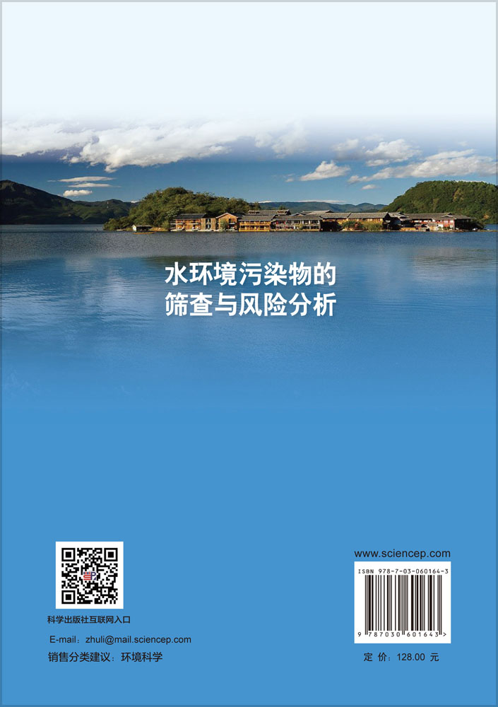 水环境污染物的筛查与风险分析