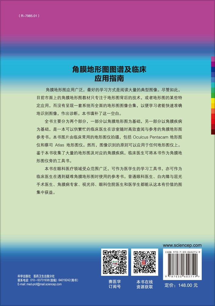 角膜地形图图谱及临床应用指南