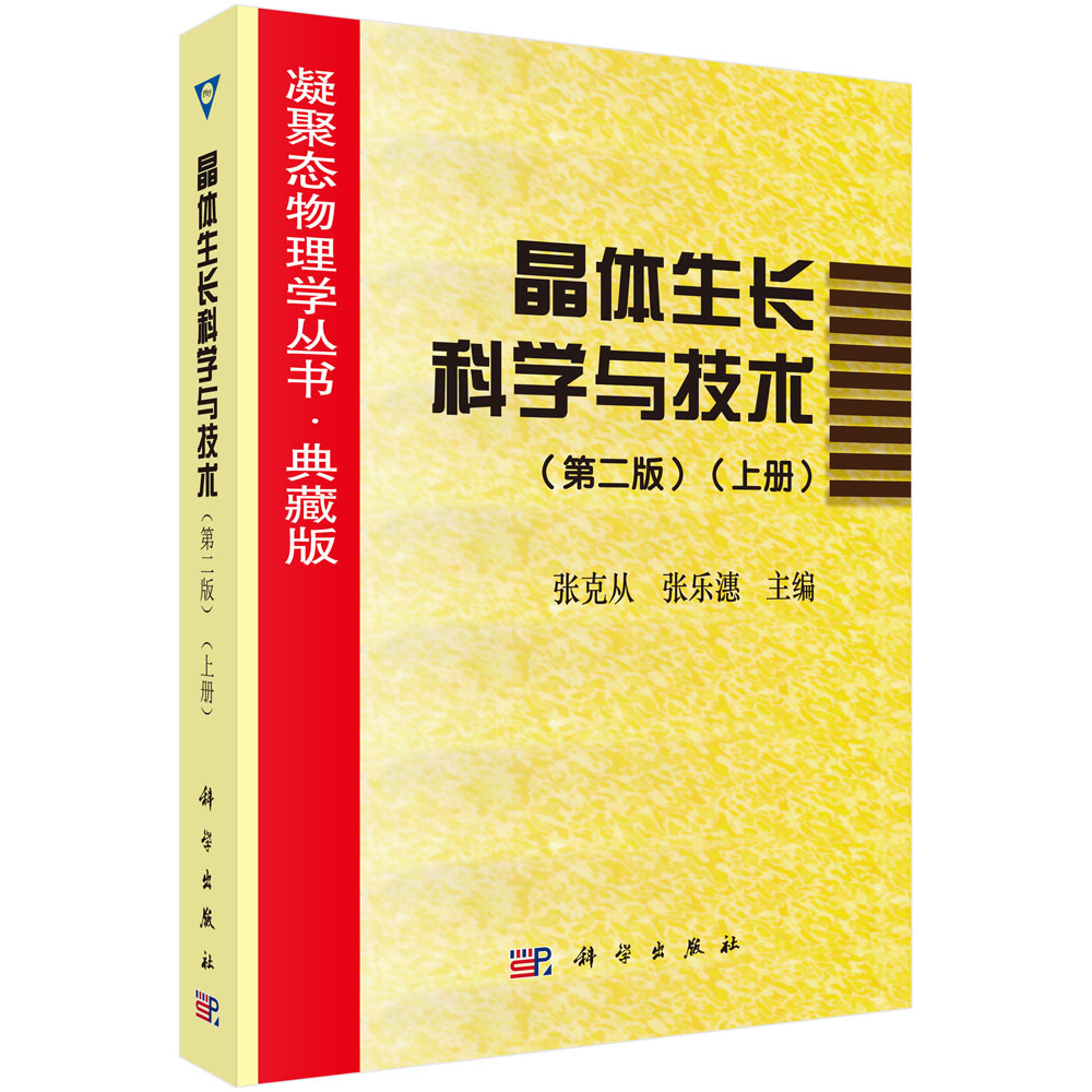 晶体生长科学与技术(第二版）（上册）