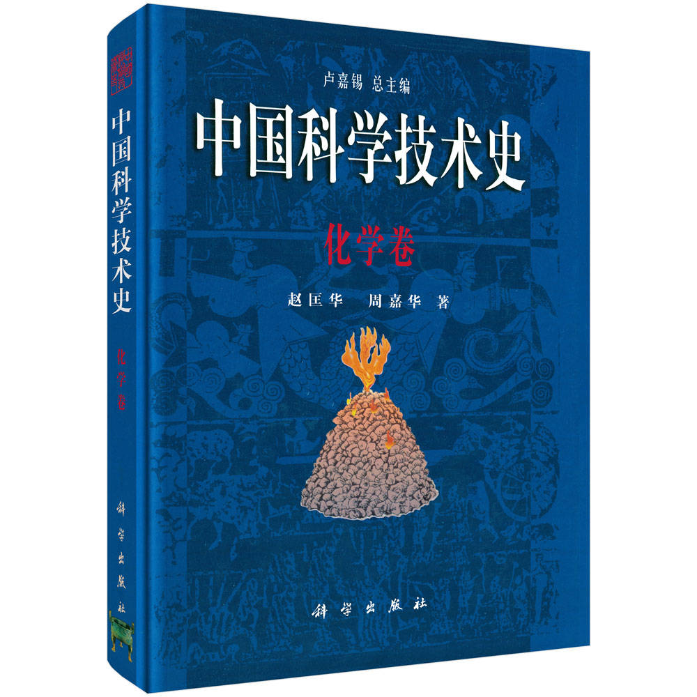 中国科学技术史：化学卷